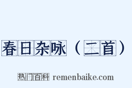 春日杂咏（二首）是什么意思的图片